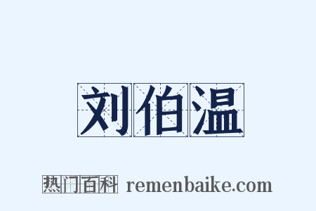 刘伯温是什么意思的图片